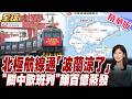 波蘭徹底涼了!"北極快航"本周開通 波蘭"物流王牌"失靈!關中歐班列代價來 波蘭百億歐元蒸發【#全球大爆卦】20260811@全球大視野Global_Vision