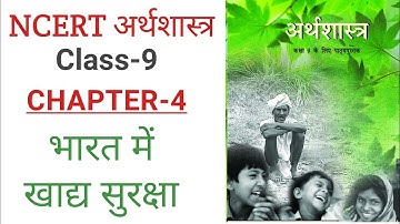 NCERT Economic Class 9 Chapter 4। भारत में खाद्य सुरक्षा। #ncert_economics, #margdarshan,