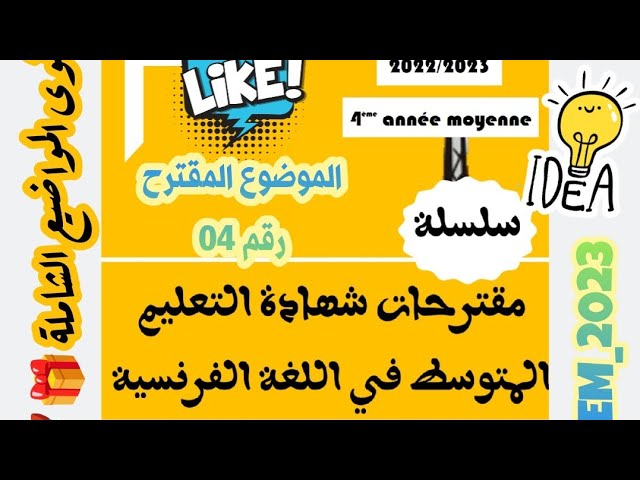 موضوع مرشح رقم 04 في اللغة الفرنسية بيام 2023 😱❤️‍🔥🎁 ( مقترح بقوووة 💯 )