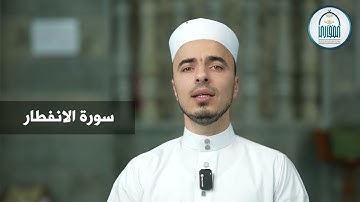05 سورة الانفطار - إبراهيم آل زكريا