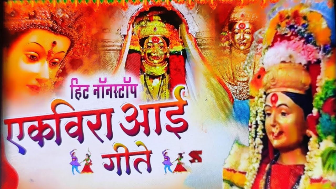 नवरात्री स्पेशल आई एकविरा नॉन स्टॉप आई एकविरा गीते | Navratri Special non Stop Aai Ekvira Song 2025