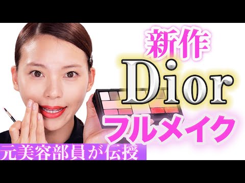 【新作クリスマスパレット】Dior限定2wayパレットだけでフルメイク!