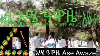 Ase Awaze አሤ ዓዋዜ screenshot 5