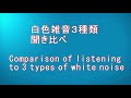 白色雑音聞き比べ 　ホワイトノイズ・ピンクノイズ・ブラウンノイズの三種類を5分づつ聴き比べ　　あなたのお好みはどれ？