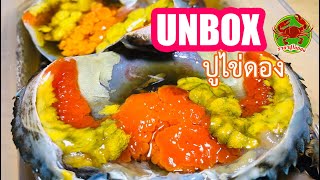 Unbox 🦀 ปูไข่ดองร้าน ราชาปูไข่ดองน้ำปลากวน และวิธีกินให้อร่อย #PickledCrabEggs #ปูไข่ดองน้ำปลากวน