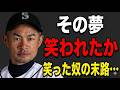 【イチロー】「笑われた夢」だけが、本物だった。バカにされても捨てるな…