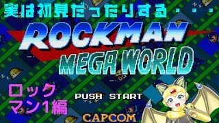 初めてやってみる！ロックマンメガワールド！