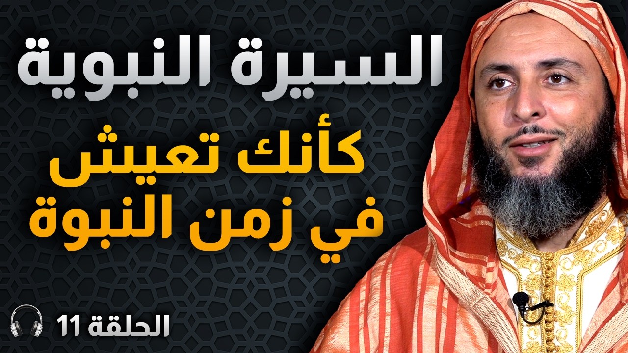 رحلة مع خير البشر ﷺ: مشاهد عظيمة من يوم عظيم.. معركة بدر 11