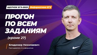 Щелчок по информатике - 2023. Прогон по всем заданиям (кроме 27). Информатик БУ