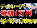 【株式投資】デイトレードの寄り付きで毎日1万稼ぐことはできるか?