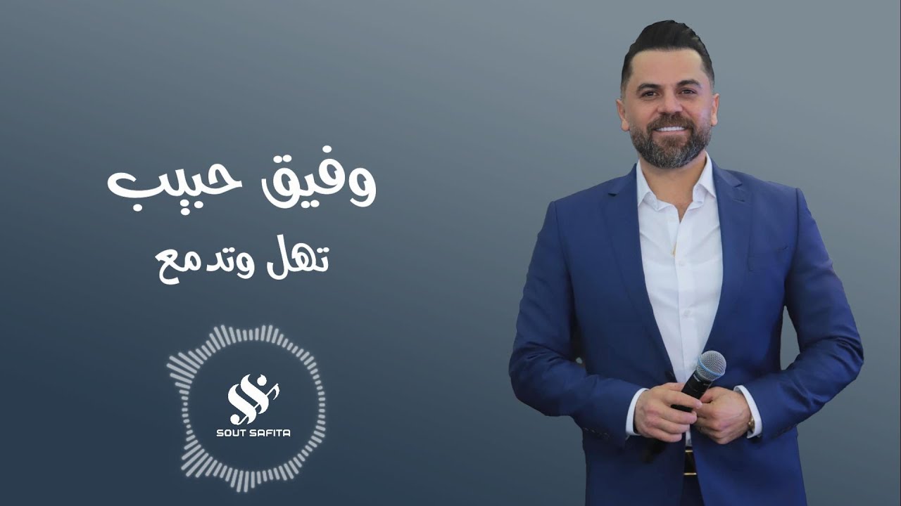 النجم وفيق حبيب | تهل وتدمع