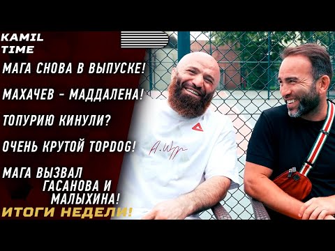 Махачев - Маддалена \ Топурию КИНУЛИ? \ очень КРУТОЙ TOPDOG \ Мага Исма ВЫЗВАЛ Гасанова и Малыхина!