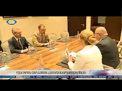 15.06.2018 „იბერია“,  17:14 სთ.  ლევან იზორიას შეხვედრა ევროკავშირის სპეციალურ წარმომადგენელთან
