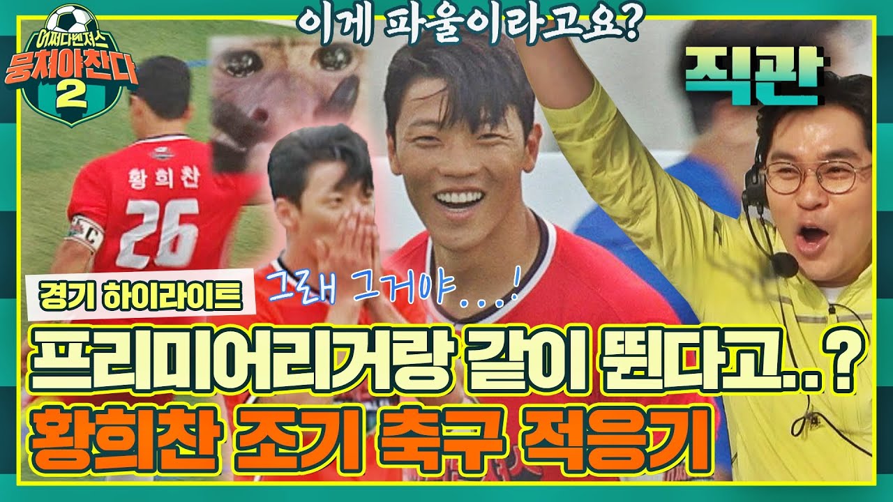 [하이라이트] 형님 저 녀석 영입할까요?(¬◡¬)✧ 황희찬의 우당탕탕 조기 축구 데뷔전🔥 〈뭉쳐야 찬다2(jtbcsoccer2)〉 | JTBC 220619 방송