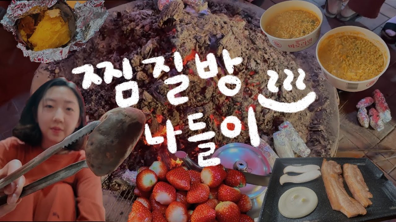 엄마랑 찜질방 나들이♨️ / 숯불 삼겹살, 군고구마, 딸기 먹고자고찜질하고
