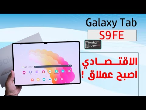 سامسونج جالكسي تاب أس 9  بلس مميزات ومواصفات الجهاز اللطيف