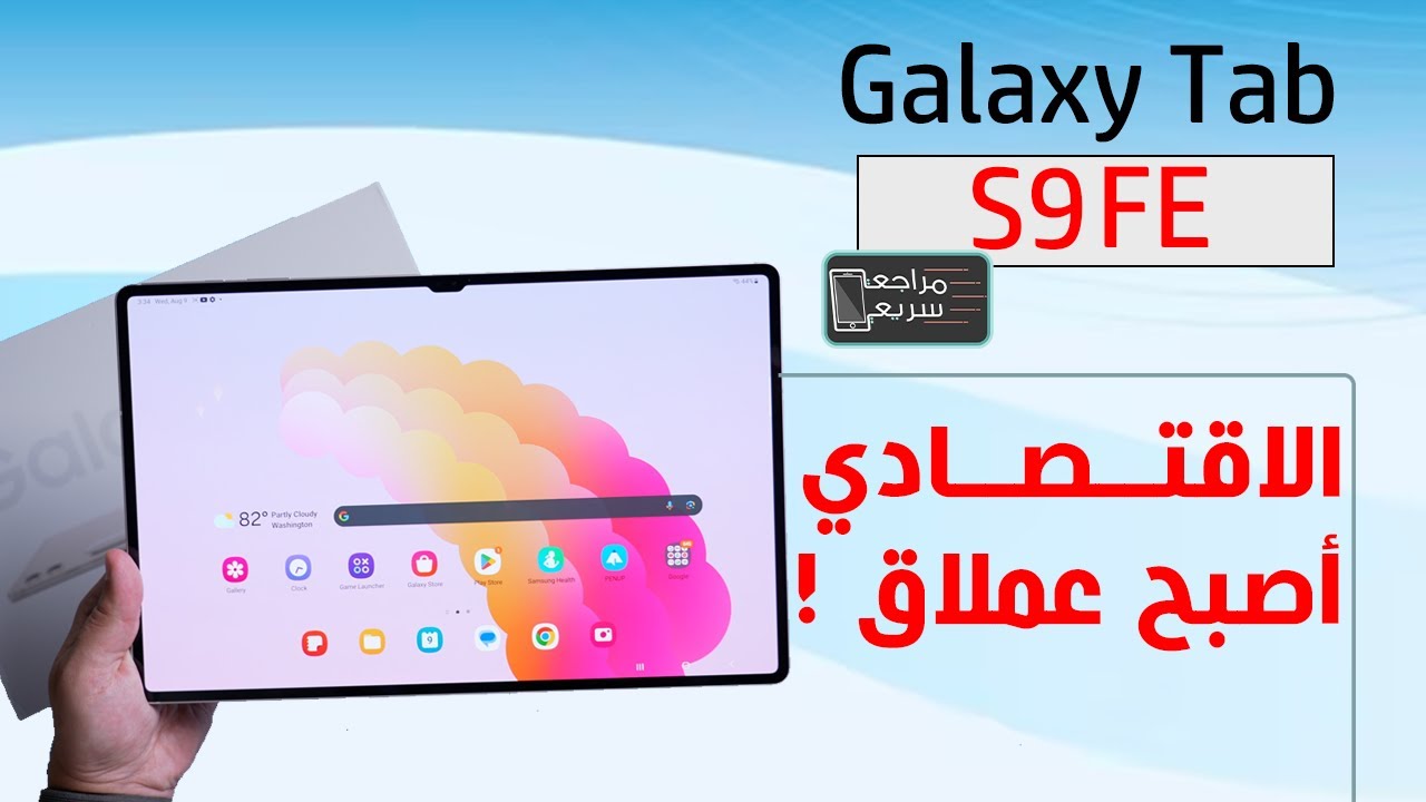 سامسونج جالكسي تاب أس 9 FE بلس .. مميزات ومواصفات الجهاز اللطيف - YouTube