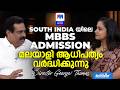 SOUTH INDIA യിലെ MBBS ADMISSION മലയാളി ആധിപത്യം വർദ്ധിക്കുന്നു | Director George Thomas