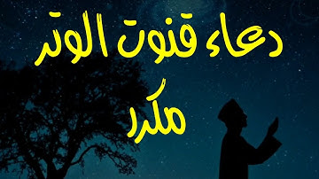 دعاء قنوت الوتر مكرر عشر مرات - بصوت القارئ ياسين إلياس عبدالله