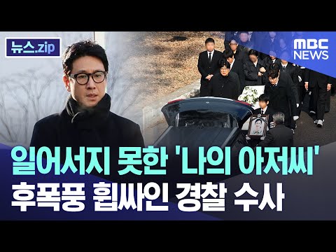 일어서지 못한 &#39;나의 아저씨&#39;..후폭풍 휩싸인 경찰 수사 [뉴스.zip/MBC뉴스]