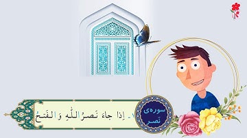 انیمیشن آموزش سوره نصر برای کودکان