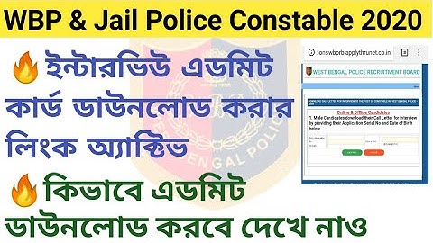WBP & Jail Police Constable 2020 ইন্টারভিউ এডমিট কার্ড ডাউনলোড করার লিংক অ্যাক্টিভ