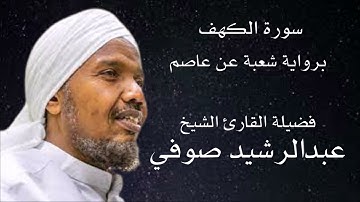 سورة الكهف برواية شعبة عن عاصم لفضيلة الشيخ عبدالرشيد صوفي