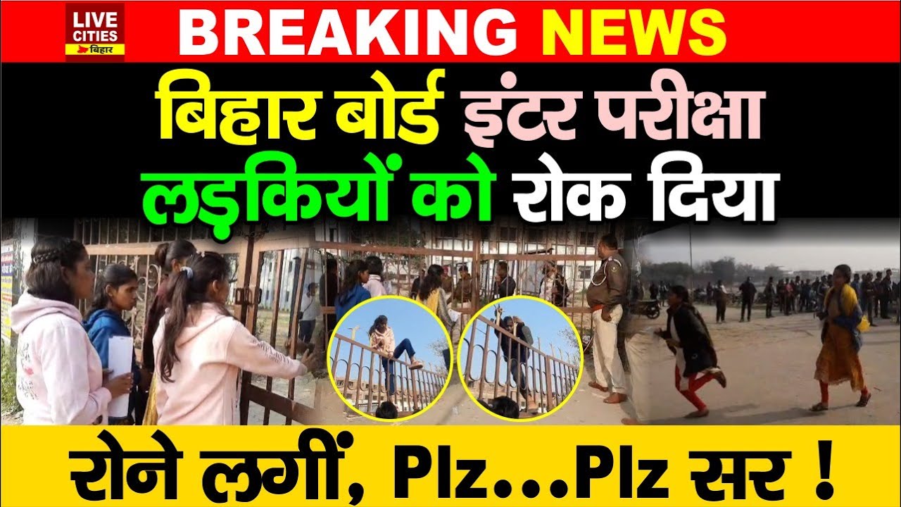 Bihar Board Inter Exam के पहले दिन गेट पर रोक दिया लड़कियों को, रो रहीं, दौड़कर ऐसे पहुंच रहीं