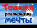 Техники воплощения мечты, в реальное событие