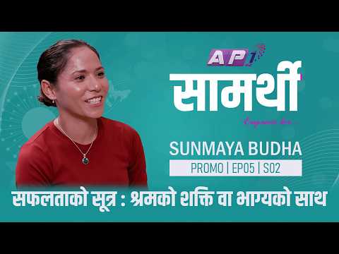 आज राति ८ बजे- जुम्लाको संघर्ष, विश्वको सम्मान | Sunmaya Budha | PROMO | SAMARTHI | CLARITY CAPTURES