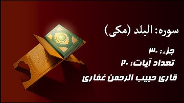 ترتیل سوره البلد با زیر نویس فارسی