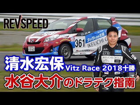 清水宏保Vitz Race 2018十勝 水谷大介のドラテク指南