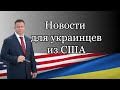 Новости для украинцев из США