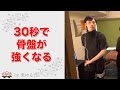 骨盤が30秒で「強くなる」方法　～骨盤の血流と腎臓のケア～　【楽ゆる式】