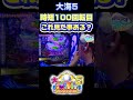 これ見た事ある？ 時短100回転目の大当たり　大海5 #パチスロ #パチンコ #海物語