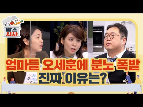 [맘스시사] #12-1 엄마들 <strong>오세훈에</strong> 분노 폭발 진짜 이유는?