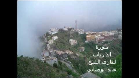 سورة الذاريات تلاوة في قمة الروعة  _للقارئ الشيخ خالد الوصابي