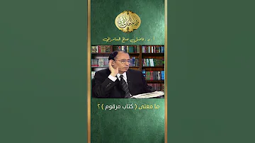 ما معنى كتاب مرقوم العلامة أ د فاضل صالح السامرائي 