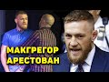 Конор Макгрегор арестован по подозрению в совершении насилия/Bellator ответил UFC