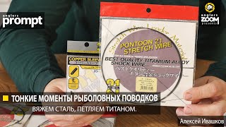 видео: Тонкие моменты рыболовных поводков. Вяжем сталь, петляем титаном. Алексей Ивашков. Anglers Prompt картинка: Тонкие моменты рыболовных поводков. Вяжем сталь, петляем титаном. Алексей Ивашков. Anglers Prompt