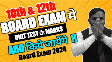 10th and 12th BOARD EXAM मे UNIT TEST के MARKS ADD किये जायेंगे !! | BOARD EXAM 2024