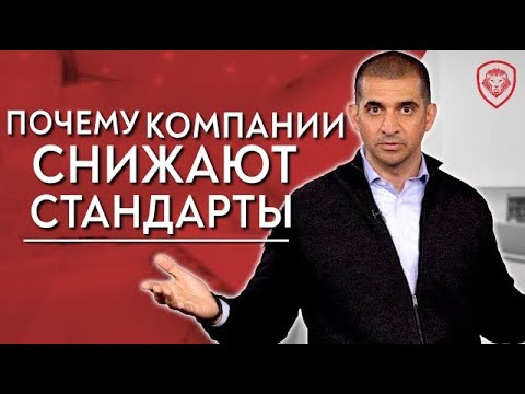 Что Происходит, Когда Компании ДОБИВАЮТСЯ УСПЕХА?(7 Причин Снижения Стандартов)