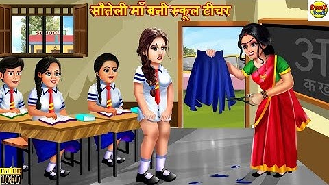 सौतेली माँ बनी स्कूल टीचर | Sauteli Maa Ka Kahar | Hindi Kahani | Moral Stories | Stories in Hindi