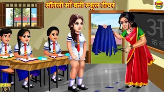 सौतेली माँ बनी स्कूल टीचर | Sauteli Maa Ka Kahar | Hindi Kahani | Moral Stories | Stories in Hindi screenshot 5