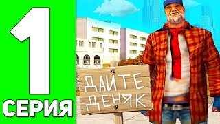 ПУТЬ БОМЖА НА ОНЛАЙН РП #1 - ХАЛЯВА ДЛЯ БОМЖЕЙ НА СТАРТЕ ИГРЫ ONLINE RP! (SAMP MOBILE)