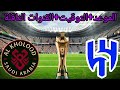 موعد وتوقيت مباراة الهلال والخلود في نهائي كاس الملك مباراة الهلال والخلود نهائي كأس خادم الحرمين