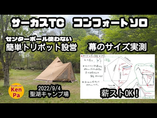 サーカスTCコンフォートソロ ☆簡単トリポット設営(改）☆幕のサイズ