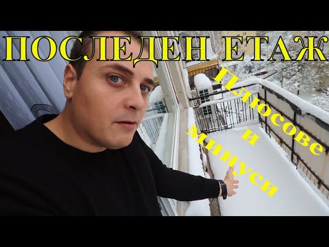 Да си купя ли последен етаж? | ПРЕДИМСТВА И НЕДОСТАТЪЦИ