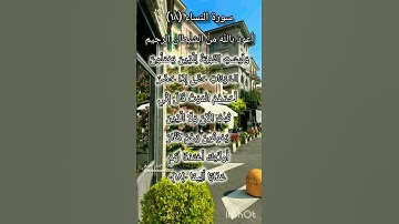 سورة النساء الآية ١٨
