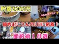 【蓄財術!休日ルーティン!だから貯まる!】よくある節約術が飽きた方へ!節約情報満載!